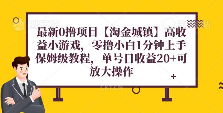 最新0撸项目【淘金城镇】小游戏，零撸小白1分钟上手，保姆级教程，单机20+-策里行间