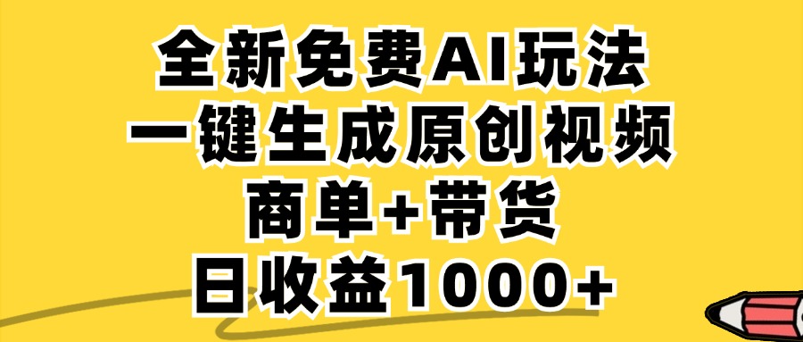 免费无限制，AI一键生成小红书原创视频，商单+带货，单账号日收益1000+-策里行间
