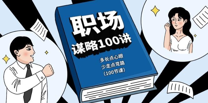 职场谋略100讲：多长点心眼，少走点弯路(100节课)-策里行间