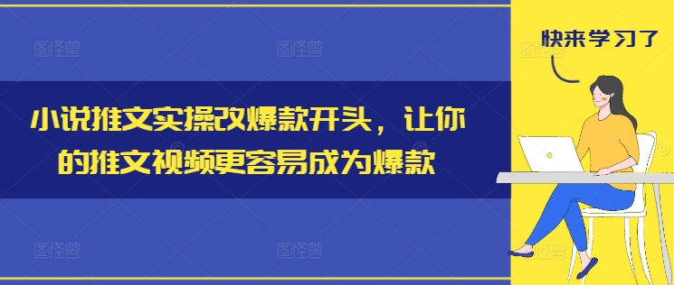 小说推文实操改爆款开头，让你的推文视频更容易成为爆款-策里行间