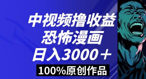 恐怖漫画中视频暴力撸收益，日入3000＋，100%原创玩法，小白轻松上手多种变现方式【揭秘】-策里行间