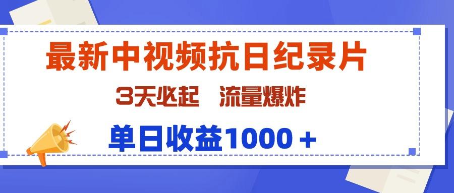 (9579期)最新中视频抗日纪录片，3天必起，流量爆炸，单日收益1000＋-策里行间