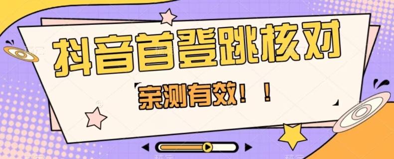 【亲测有效】抖音首登跳核对方法，抓住机会，谁也不知道口子什么时候关-策里行间