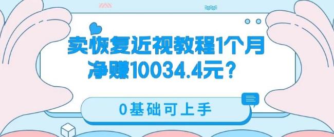 卖恢复近视教程1单59.9，1个月净赚10034.4元？0基础可上手-策里行间