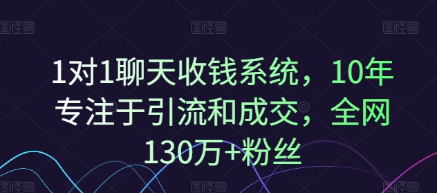 1对1聊天收钱系统，10年专注于引流和成交，全网130万+粉丝-策里行间
