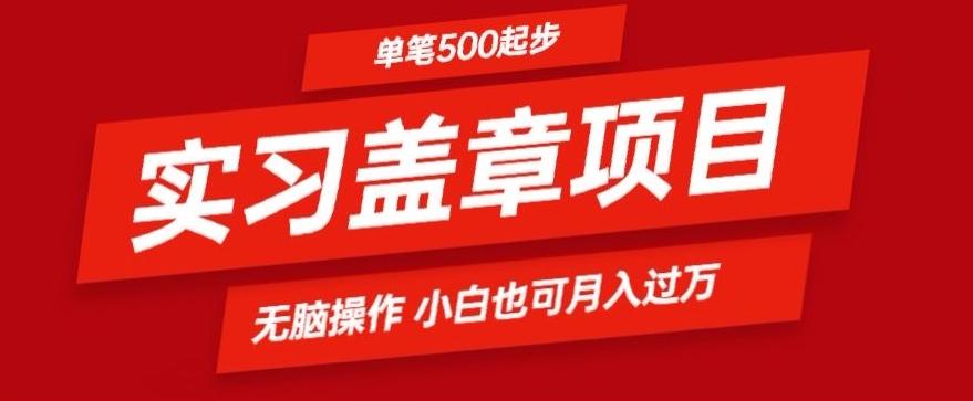 实习代盖章项目一单500起普通人可落地项目小白也可轻易上手-策里行间