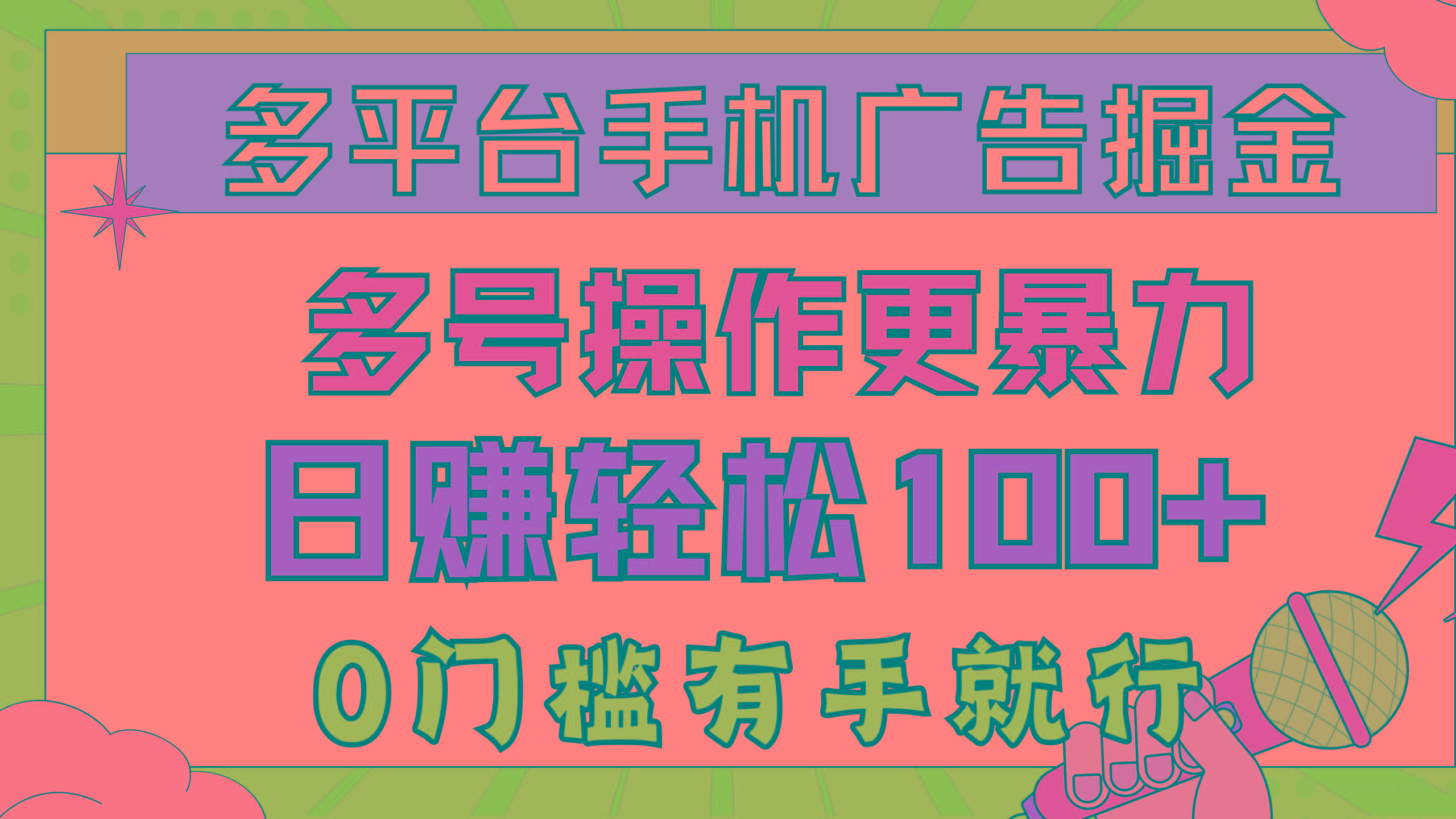 多平台手机广告掘， 多号操作更暴力，日赚轻松100+，0门槛有手就行-策里行间