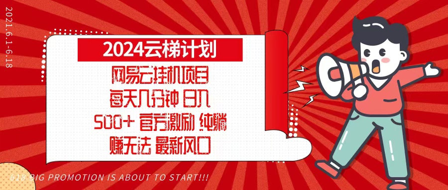 2024网易云云梯计划，每天几分钟，纯躺赚玩法，月入1万+可矩阵，可批量-策里行间