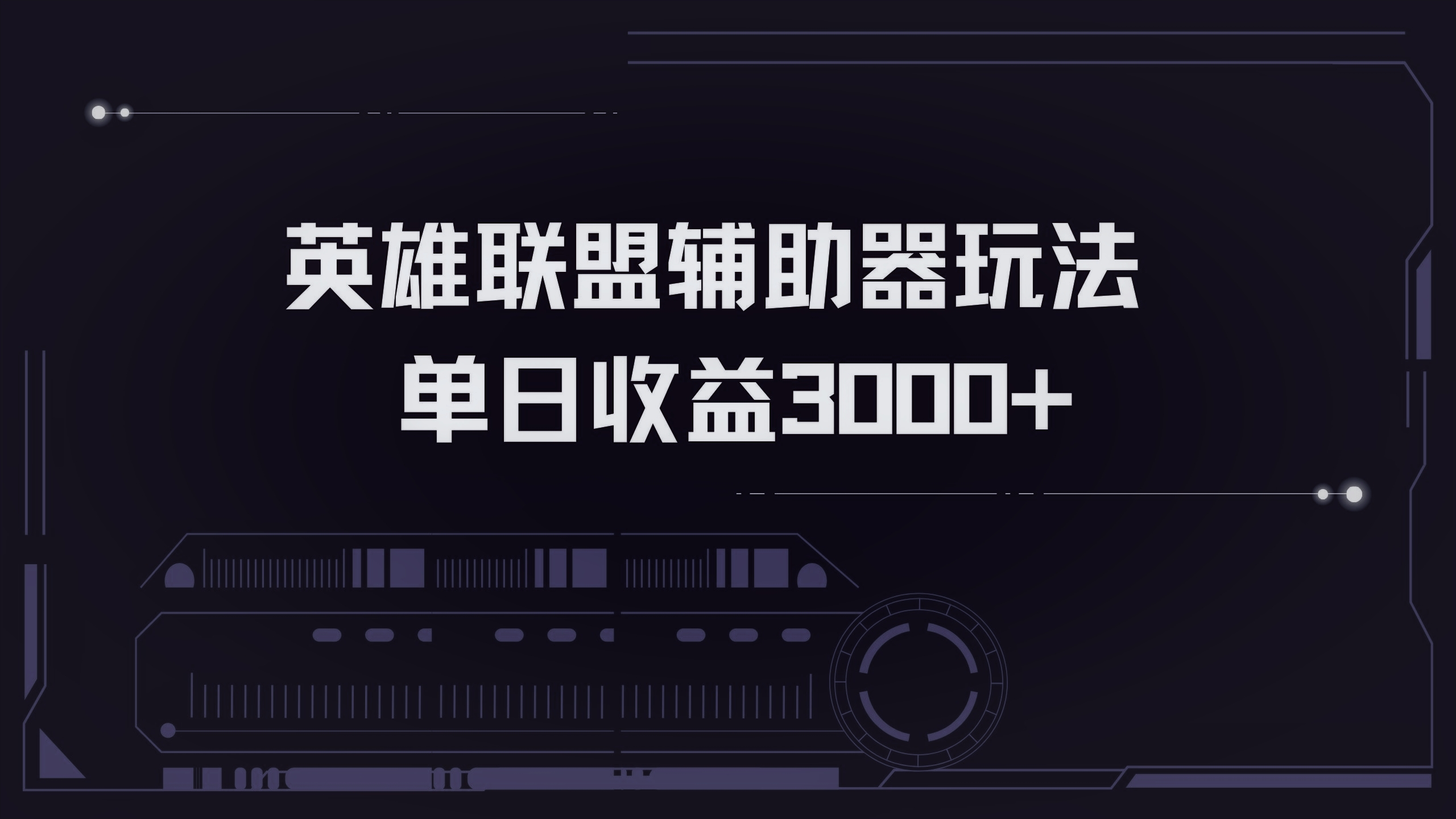 英雄联盟辅助器掘金单日变现3000+-策里行间
