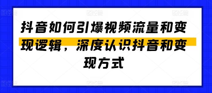 抖音如何引爆视频流量和变现逻辑，深度认识抖音和变现方式-策里行间