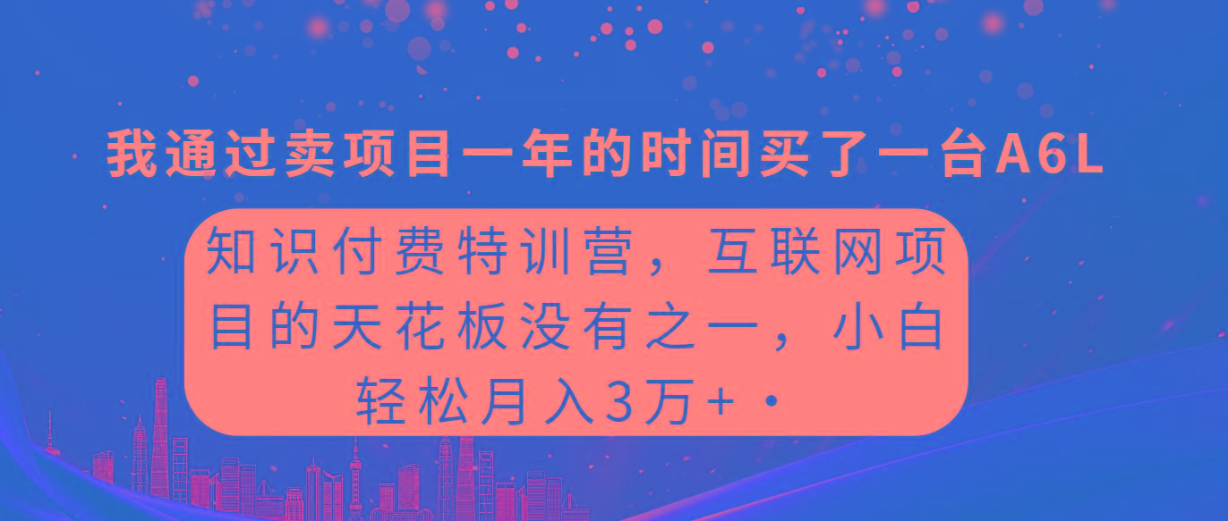 (9819期)知识付费特训营，互联网项目的天花板，没有之一，小白轻轻松松月入三万+-策里行间