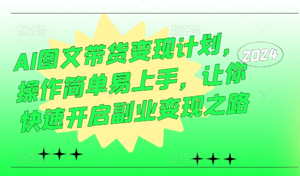 AI图文带货变现计划，操作简单易上手，让你快速开启副业变现之路-策里行间