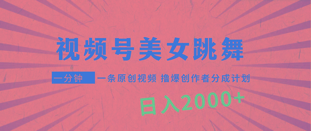 (9272期)视频号，美女跳舞，一分钟一条原创视频，撸爆创作者分成计划，日入2000+-策里行间