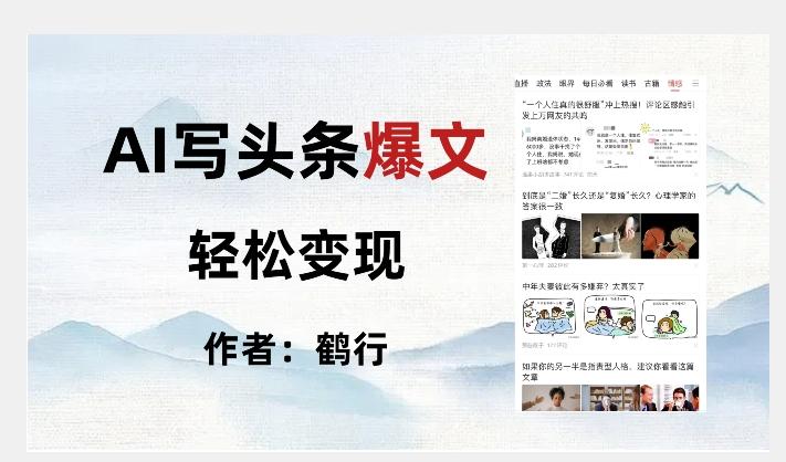 暴力拆解AI写头条爆文，轻松日入500+-策里行间