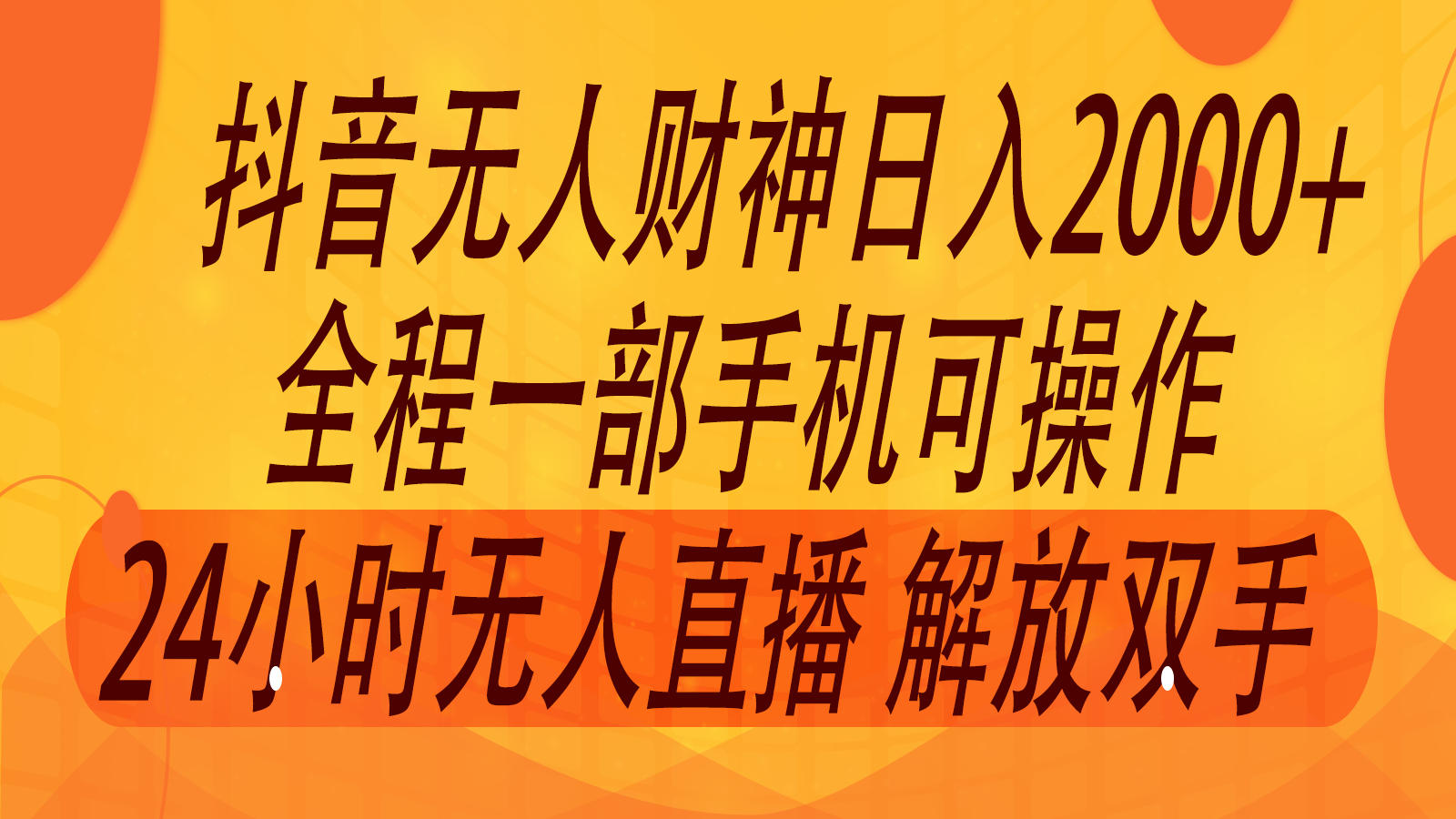 2024年7月抖音最新打法，非带货流量池无人财神直播间撸音浪，单日收入2000+-策里行间