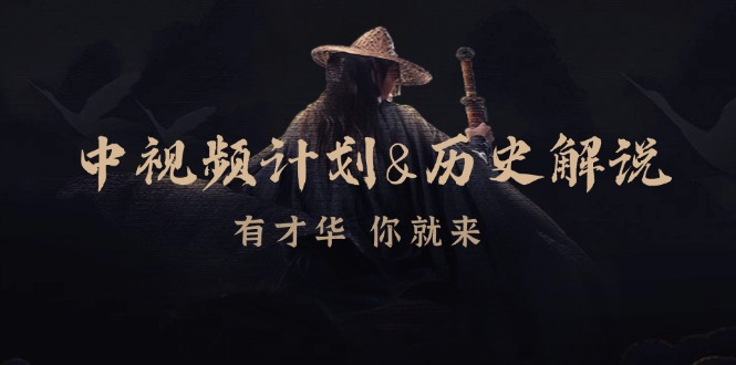 中视频计划历史解说，博主教你赚钱，涵盖素材、文案、音频、图像处理-策里行间