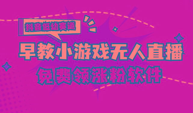 [抖音早教赛道无人游戏直播] 单账号日入100+，单个下载12米，日均10-30…-策里行间
