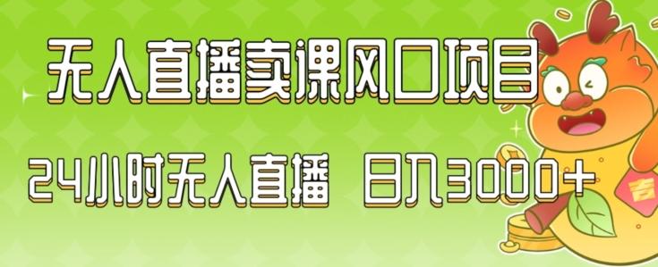 2024最新玩法无人直播卖课风口项目，全天无人直播，小白轻松上手【揭秘】-策里行间