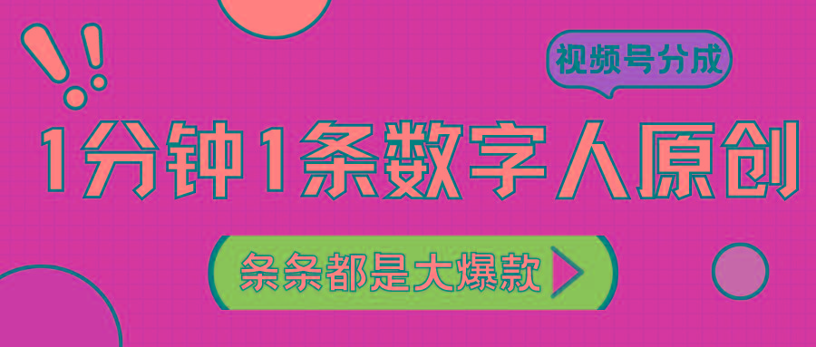 2024最新不露脸超火视频号分成计划，数字人原创日入3000+-策里行间