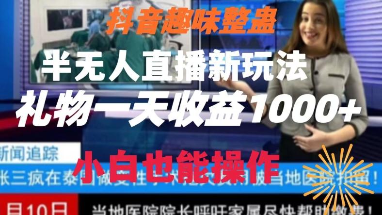 抖音趣味整蛊半无人直播新玩法，礼物收益一天1000+小白也能操作【揭秘】-策里行间