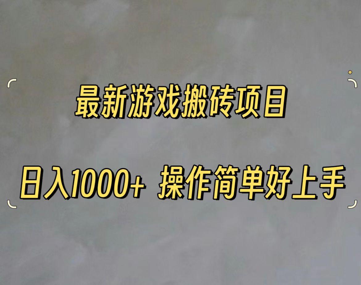 最新游戏打金搬砖，日入一千，操作简单好上手-策里行间