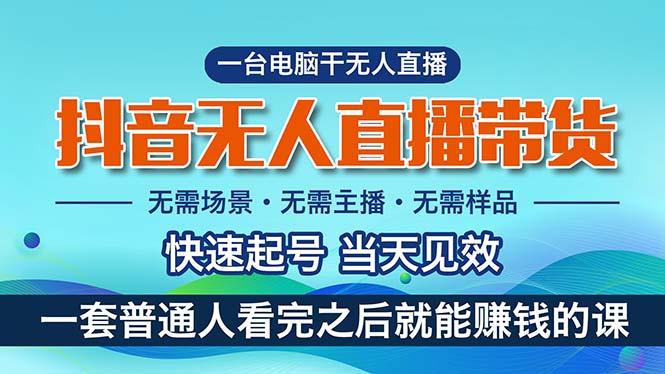 抖音无人直播带货，小白就可以轻松上手，真正实现月入过万的项目-策里行间