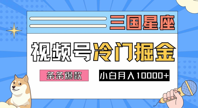 2024视频号三国冷门赛道掘金，条条视频爆款，操作简单轻松上手，新手小白也能月入1w-策里行间