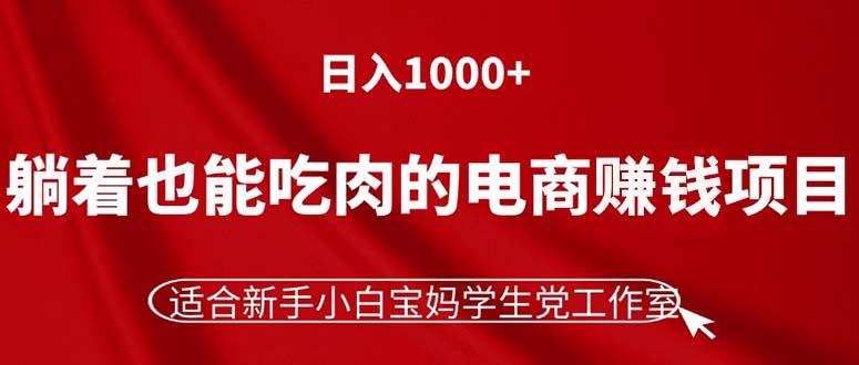 躺着也能吃肉的电商赚钱项目，日入1000+，适合新手小白宝妈学生党工作室-策里行间