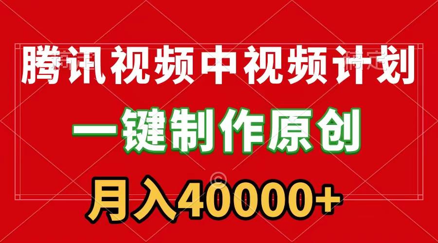 (9386期)腾讯视频APP中视频计划，一键制作，刷爆流量分成收益，月入40000+附软件-策里行间
