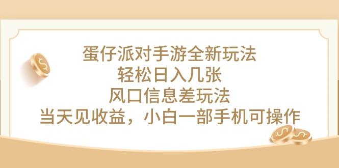 蛋仔派对手游全新玩法，轻松日入几张，风口信息差玩法，当天见收益，小…-策里行间
