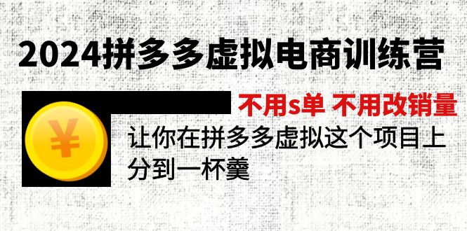 2024拼多多虚拟电商训练营 不s单 不改销量  做虚拟项目分一杯羹(更新10节-策里行间