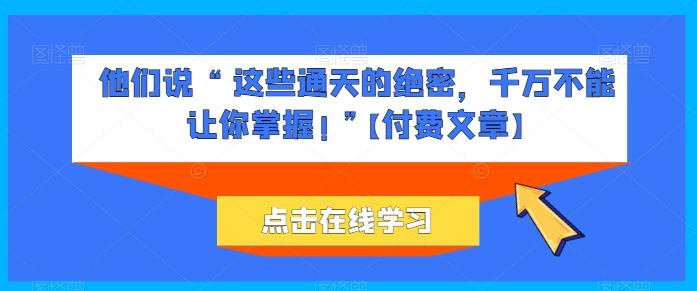 他们说 “ 这些通天的绝密，千万不能让你掌握! ”【付费文章】-策里行间