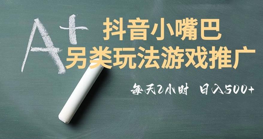 市面收费2980元抖音小嘴巴游戏推广的另类玩法，低投入，收益高，操作简单，人人可做【揭秘】-策里行间