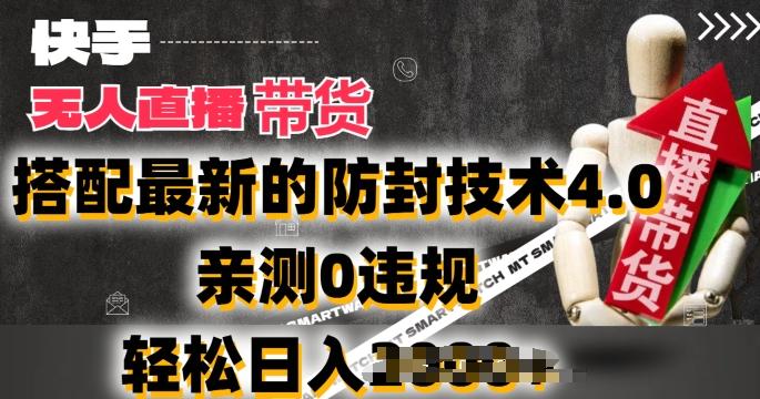2024年快手无人直播卖货，搭配最新的防封技术4.0.亲测0违规，轻松日入2k【揭秘】-策里行间