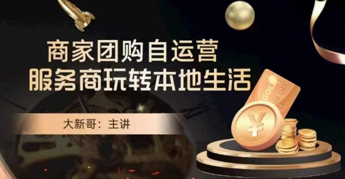 大新哥·商家团购自运营-玩转本地生活-策里行间