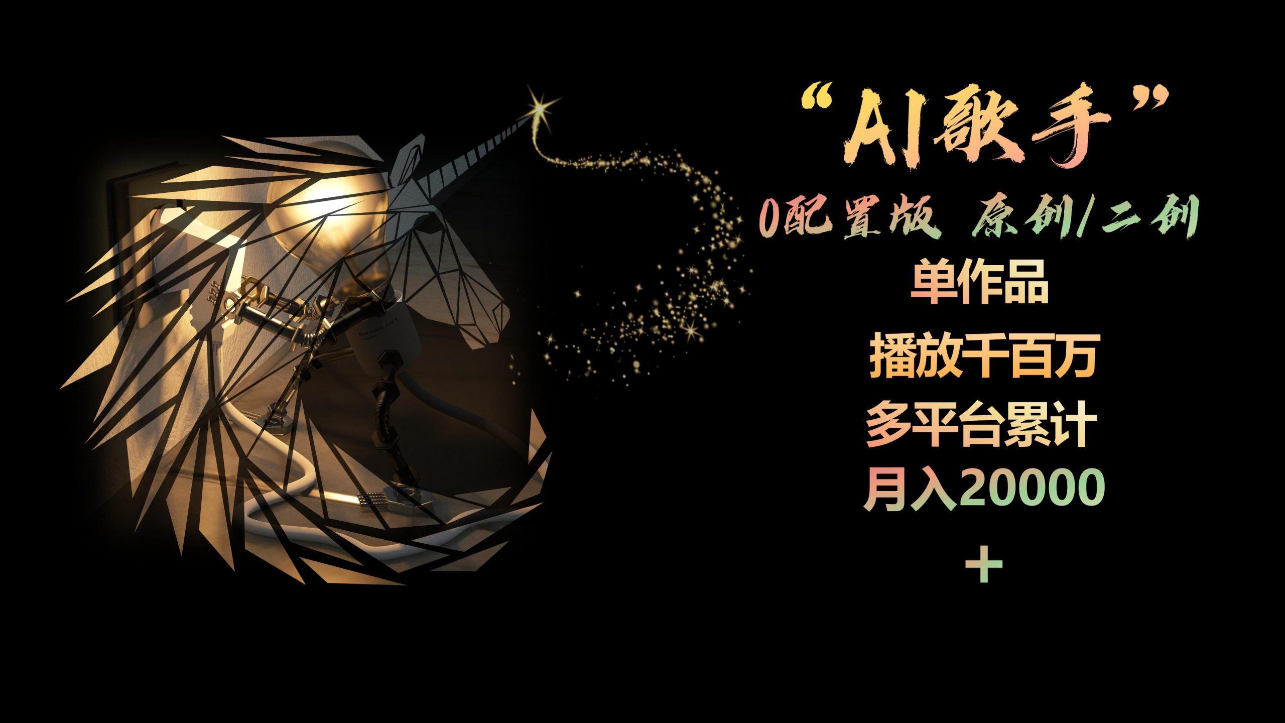 AI歌手，0配置版，原创/二创，单作品播放千百万，多平台累计，月入20000+-策里行间