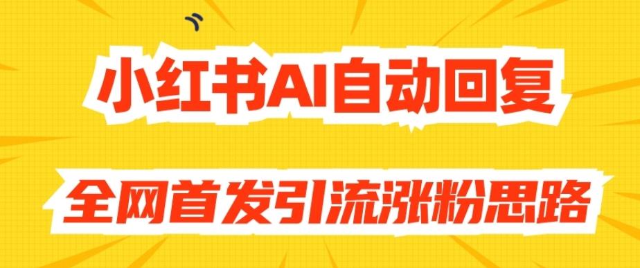 【原创开发】小红书AI自动回复，全网首发引流涨粉思路-策里行间