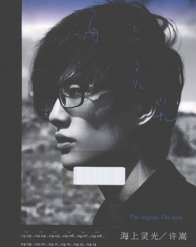 许嵩的首本摄影随笔集《海上灵光》-策里行间