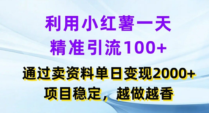 利用小红书一天精准引流100+，通过卖项目单日变现2k+，项目稳定，越做越香【揭秘】-策里行间