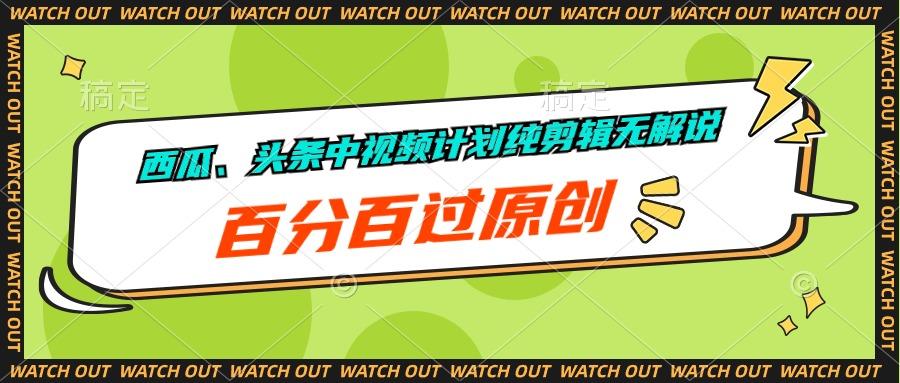 西瓜、头条中视频计划纯剪辑无解说，百分百过原创-策里行间