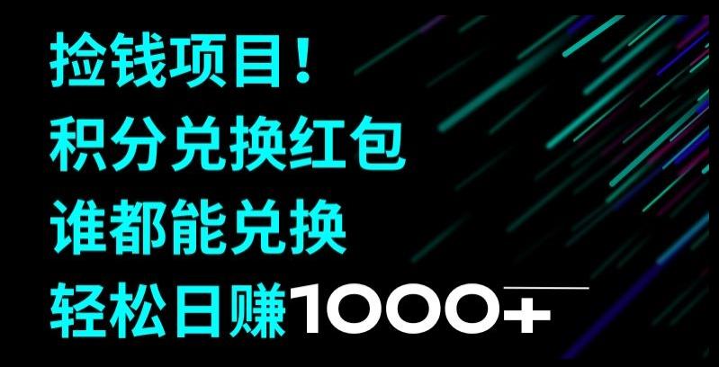 捡钱项目！移动积分兑换红包，有手就行，轻松日赚1000+-策里行间