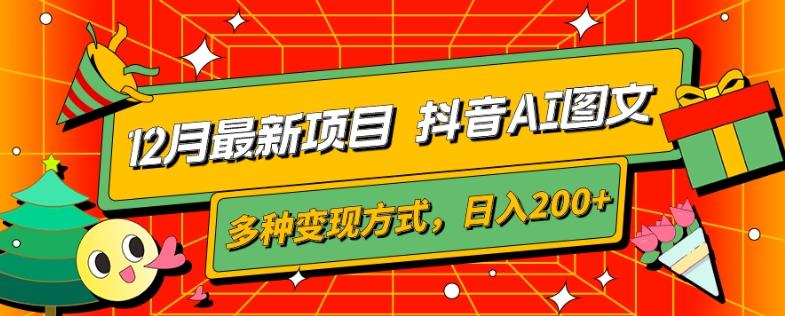 12月最新项目，抖音AI图文，自带爆款流量，多种变现方式，日入200+-策里行间