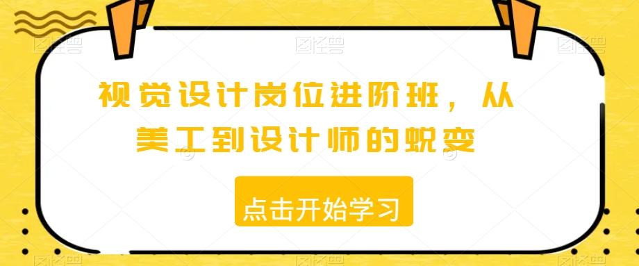 视觉设计岗位进阶班，从美工到设计师的蜕变-策里行间