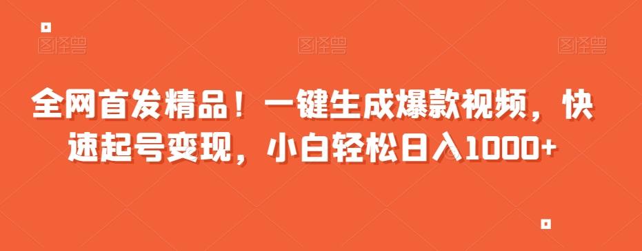 全网首发精品！一键生成爆款视频，快速起号变现，小白轻松日入1000+【揭秘】-策里行间