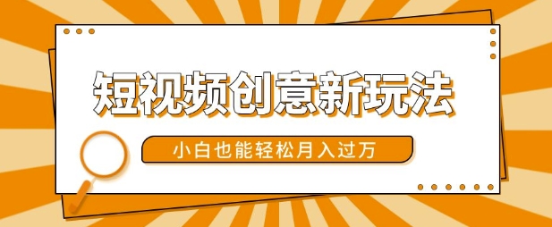 短视频创意新玩法，美女视频转漫画效果，小白也能轻松月入过w【揭秘】-策里行间