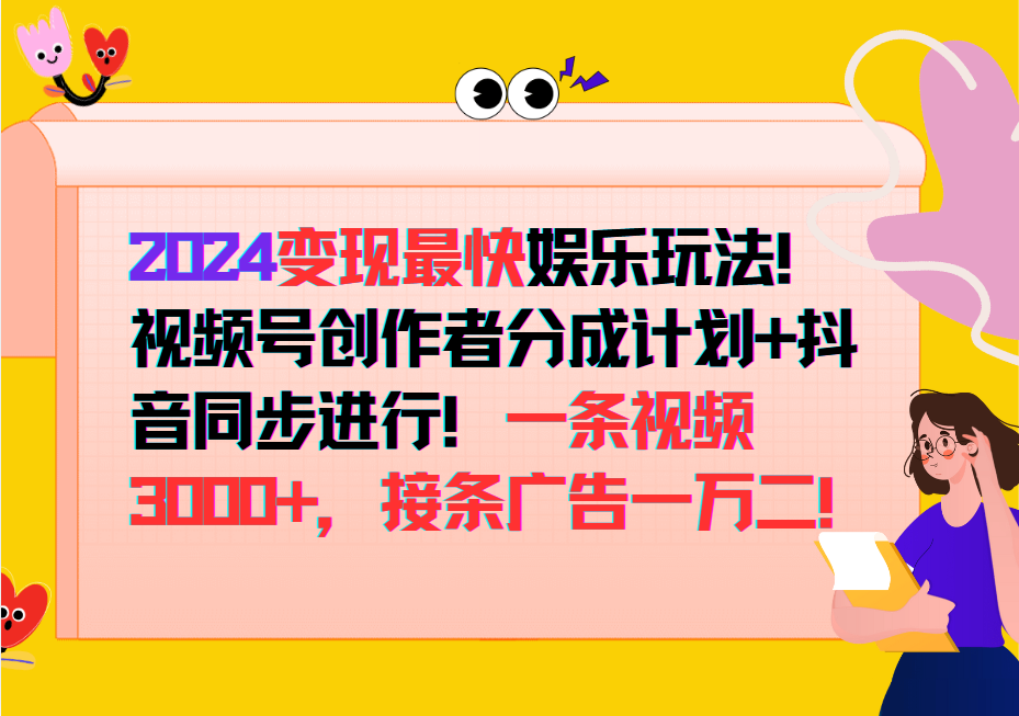 2024变现最快玩法，创作者分成计划+抖音同步进行！一条视频3000+，接条广告一万二！-策里行间