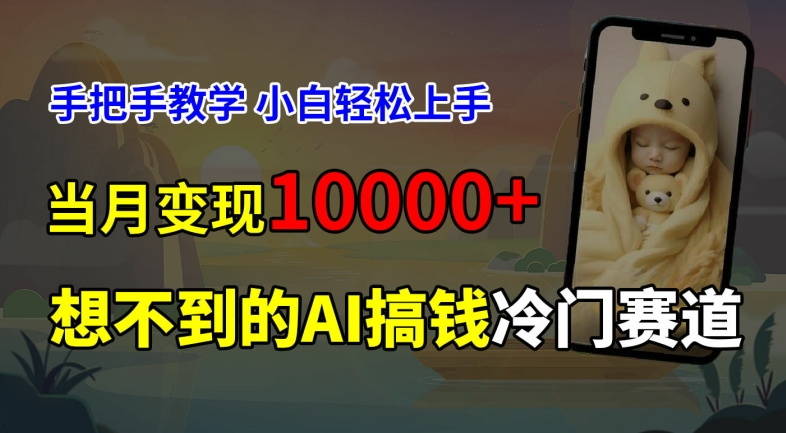 超冷门赛道，免费AI预测新生儿长相，手把手教学，小白轻松上手获取被动收入，当月变现1W-策里行间