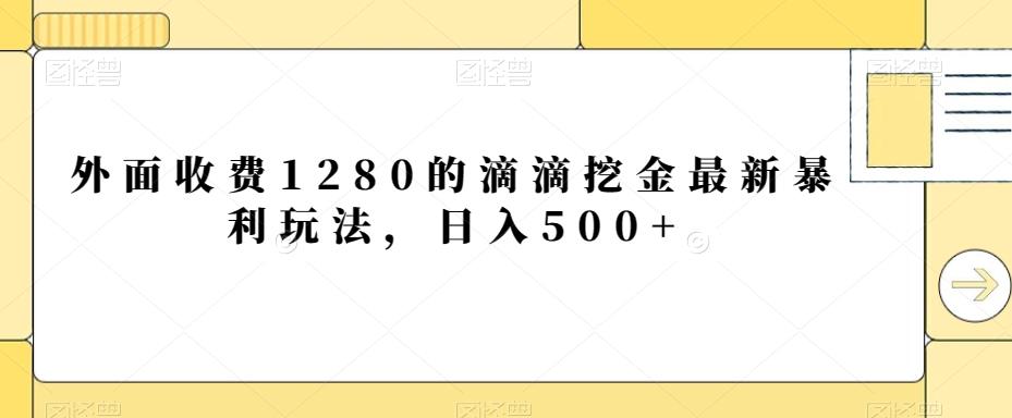 外面收费1280的滴滴挖金最新暴利玩法，日入500+-策里行间