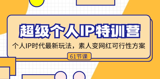 超级个人IP特训营，个人IP时代才最新玩法，素人变网红可行性方案 (61节-策里行间