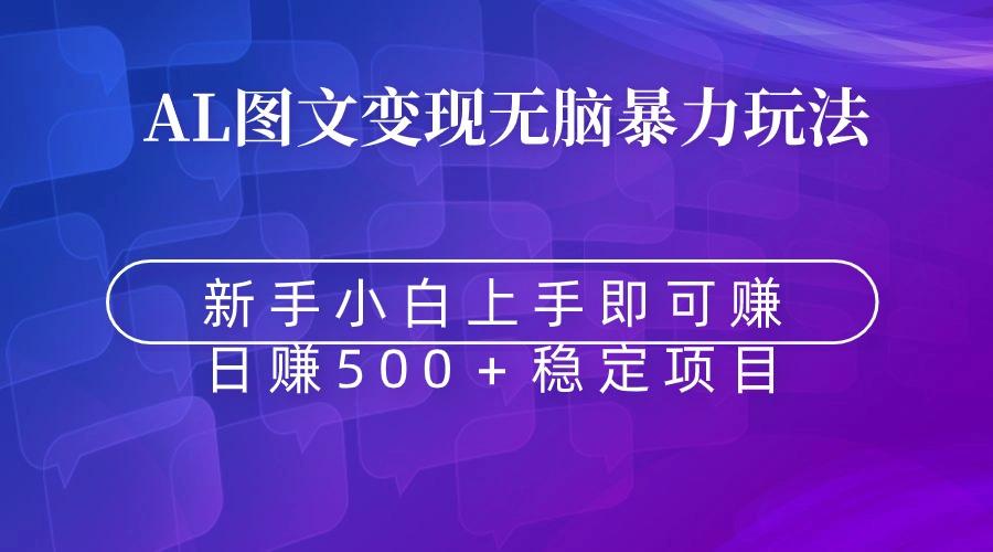 无脑暴力Al图文变现  上手即赚  日赚500＋-策里行间